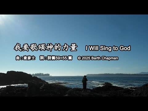 我要歌頌神的力量  I Will Sing to God - 獻給水牛城華人基督教會敬拜團 dedicated to the BCCC worship team