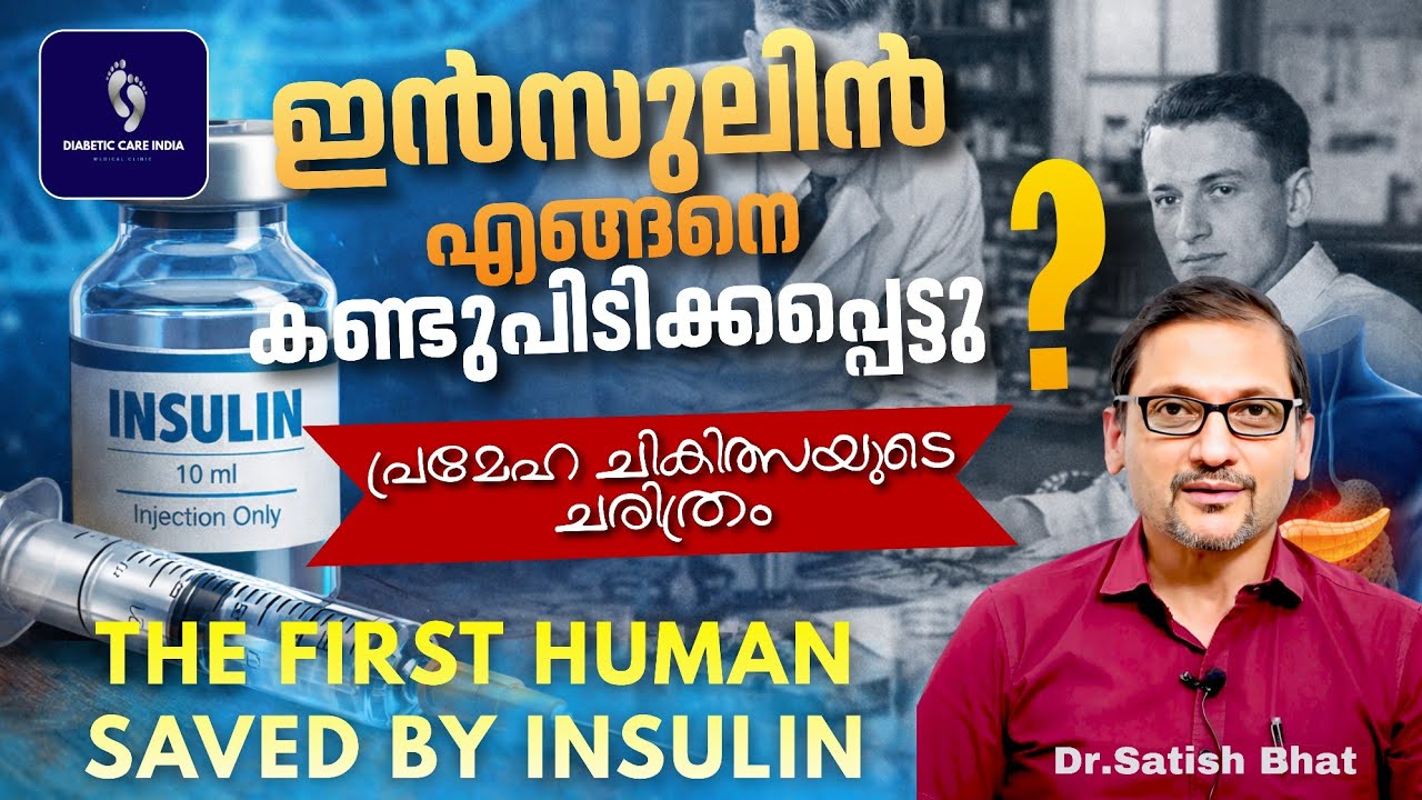 ഇൻസുലിൻ എങ്ങനെ കണ്ടുപിടിക്കപ്പെട്ടു? | പ്രമേഹ ചികിത്സയുടെ ചരിത്രം | Insulin Changed Everything | DCI