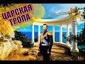 Забытая Ливадия. Царская (Солнечная) тропа. Ялта/Крым  2017 ч.2