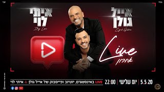 בסלון של אייל גולן עם איתי לוי - Live אחרון