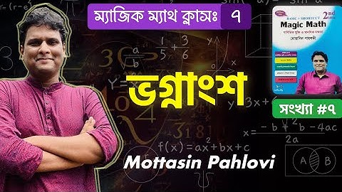 কোন ভগ্নাংশটি বড়/ছোট?ম্যাজিক ম্যাথ বই পার্ট ৭