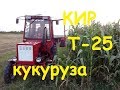 КИР - КУКУРУЗА - ТРАКТОР Т-25/KIR - CORN - TRACTOR T-25