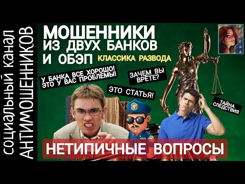 Мошенники из банков, обэп и уголовного розыска. Классика развода /СКАМ /антимошенники