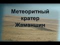 Леус Е. В., Крупко В. Н. Астроблема Жаманшин.wmv