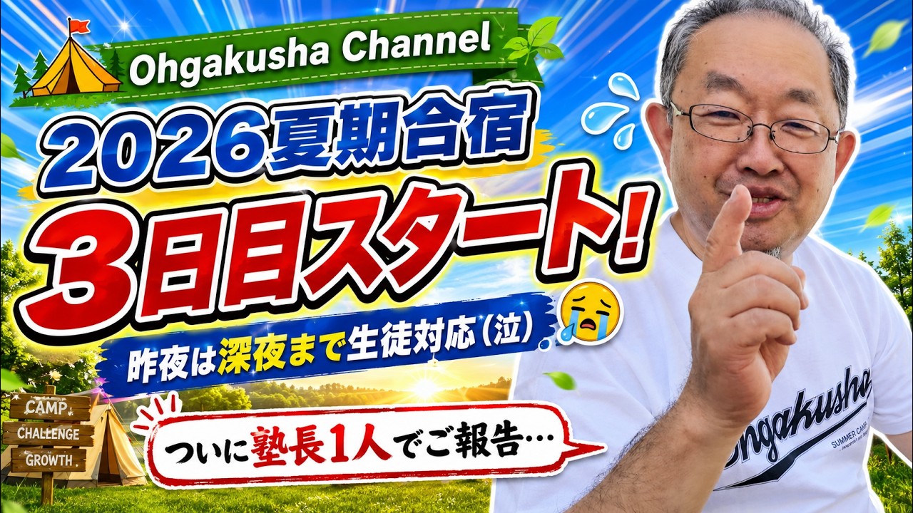 小中高】2026夏期合宿 3日目スタート！ 昨夜は深夜まで生徒対応（泣