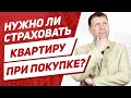 Зачем нужно титульное страхование недвижимости?