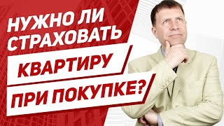 Зачем нужно титульное страхование недвижимости?