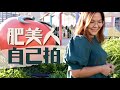 【大碼女生】200磅肥妹的「變美」哲學｜參加ViuTV肥美人？豚長療天室 EP.3