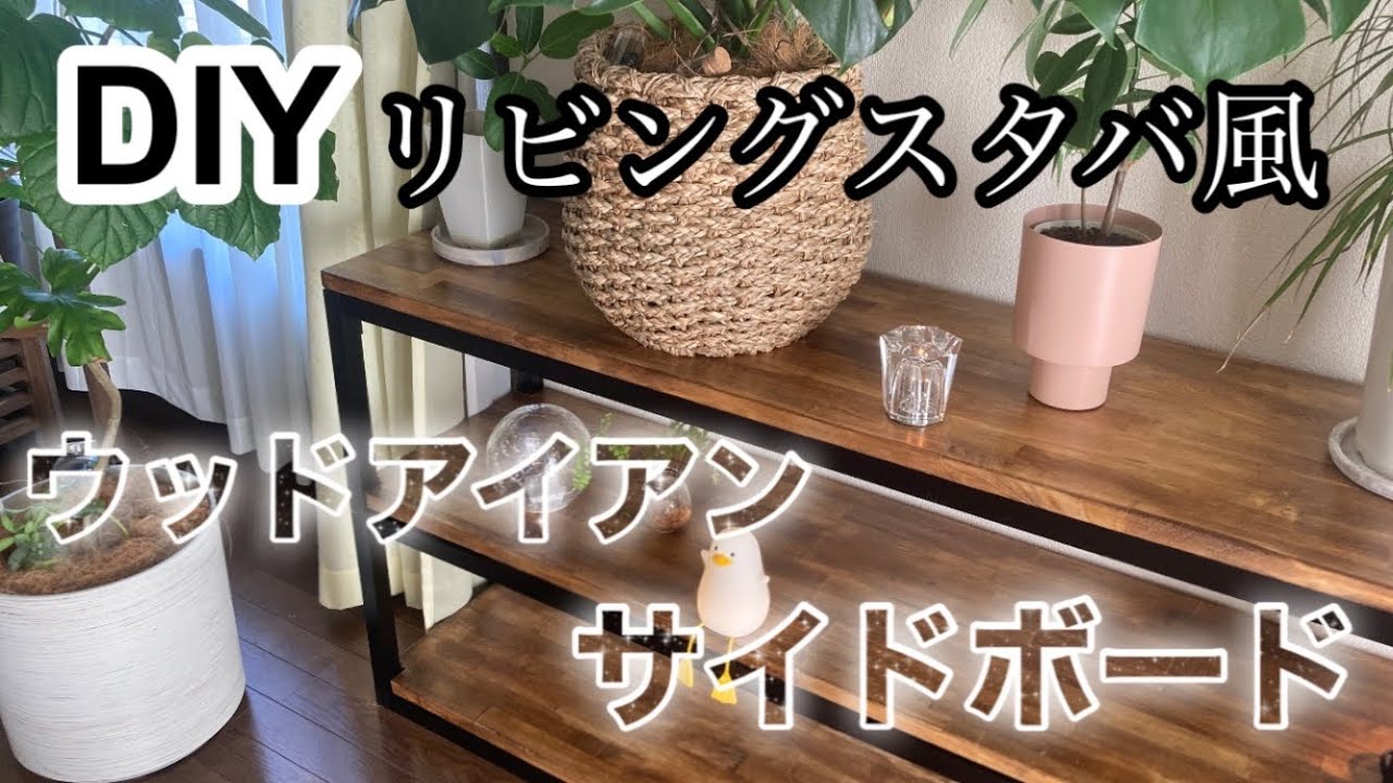 DIY】スタバ風カフェのようなリビングに インテリアにもなるウッド