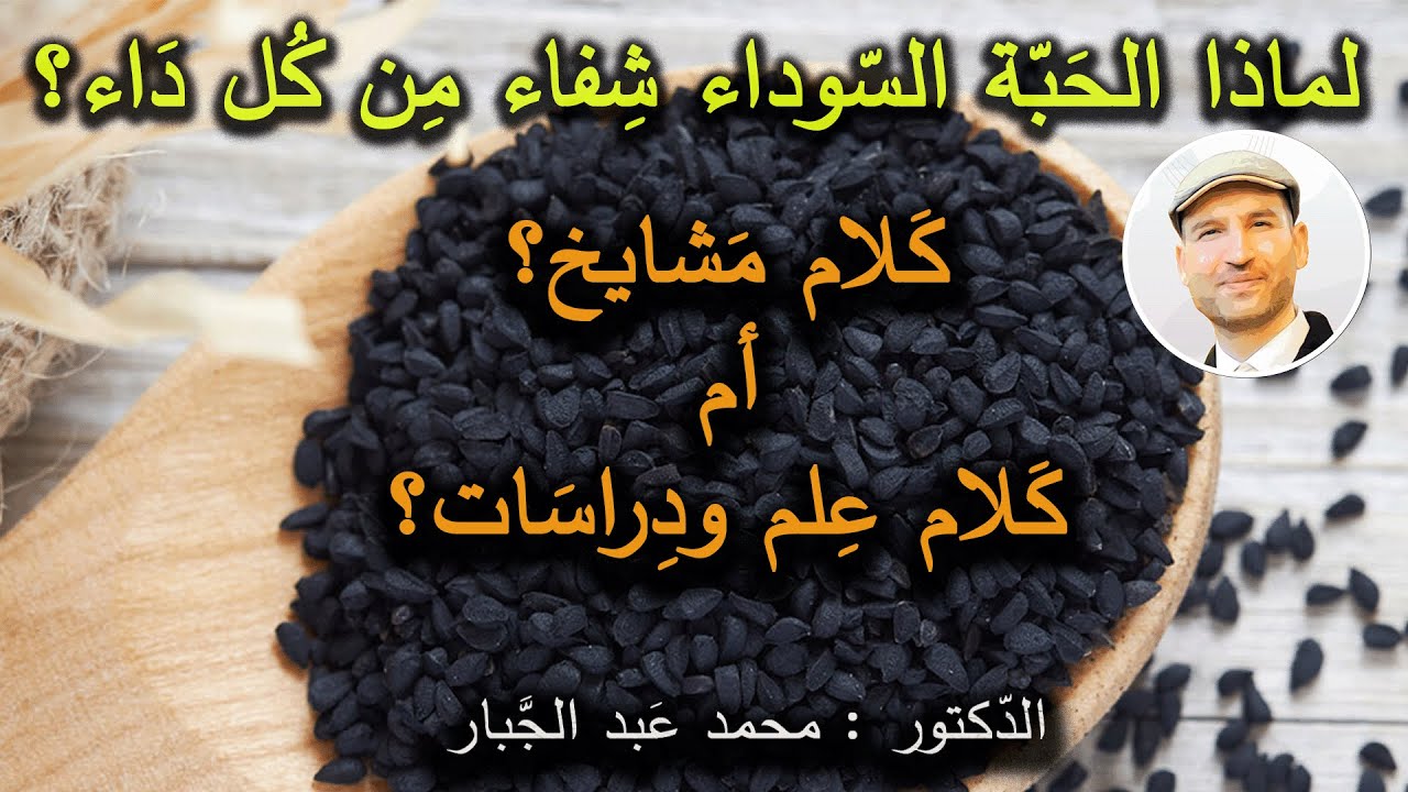 فوائد الحبة السوداء , أغلى زيت علاجي في الدول الغربية