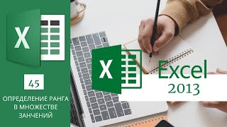 45. Определение Ранга В Множестве Занчений Ms Excel 2013/2016