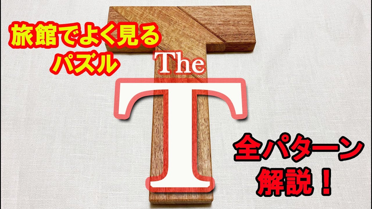 売れ筋】 匹見 ヒキミ パズル the T