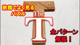 旅館でよく見る木製パズル【The T】全パターン解説します！