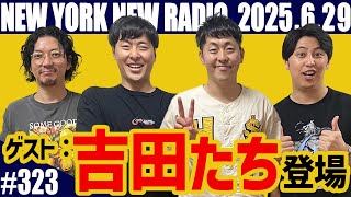 【第323回】ニューヨークのニューラジオ　2025.6.29