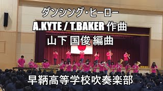 演奏動画配信 吹奏楽部 文化部 部活動 職員室 早鞆高等学校公式ブログ 早鞆高等学校 菁菁館