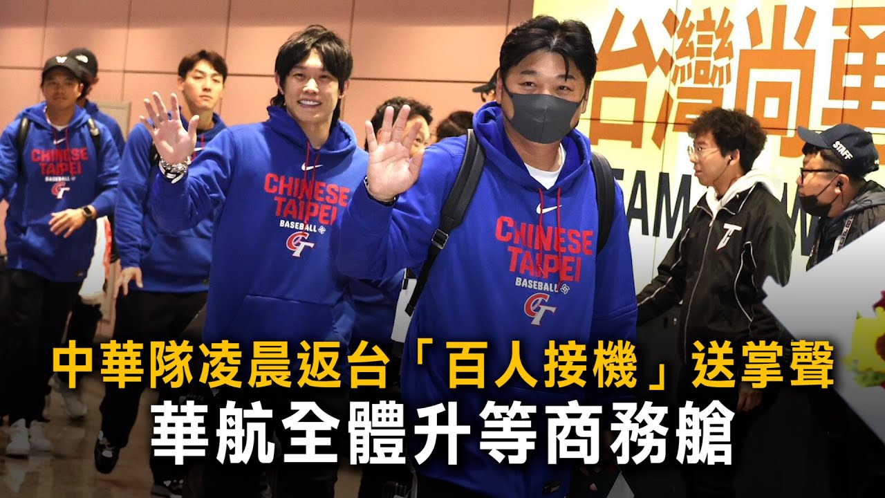 中華隊凌晨返台「百人接機」送掌聲　華航全體升等商務艙