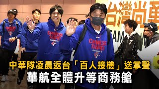 中華隊凌晨返台百人接機送掌聲　華航全體升等商務艙