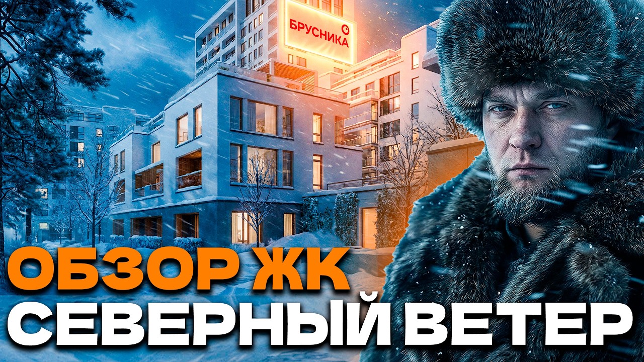 Лучший на НАМЫВЕ?! Обзор ЖК СЕВЕРНЫЙ ВЕТЕР от застройщика Брусника на Васильевском острове!
