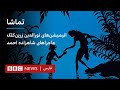 تماشا تاریخ انیمیشن نورالدین زرین کلک و یکی از نخستین فیلم های انیمیشن ماجراهای شاهزاده احمد