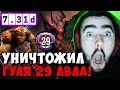 STRAY ПРОТИВ НАСТОЯЩЕГО ГУЛЯ В МИДЕ ! СТРЕЙ ШЕЙКЕР ТЕСТИТ ПАТЧ 7.31 ! carry dota 2 Лучшее со Стреем