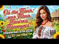 ТАНЯ ТАНІЧКА ТАНЮШКА DJ Leo Vibe Нові українські хіти 2026 Пісня про Таню 
