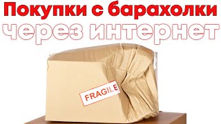 Мои неудачные покупки - Интернет барахолка