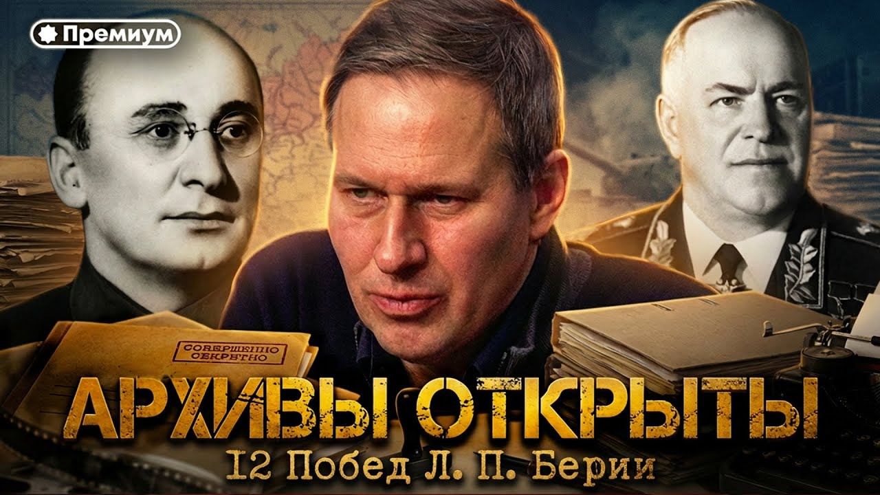 Александр Артамонов |  АРХИВЫ ОТКРЫТЫ. 12 Побед Л. П. Берии