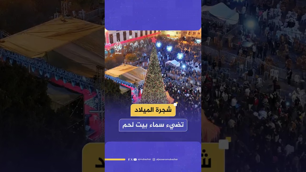 وسط أجواء احتفالية.. إضاءة شجرة الميلاد في ساحة كنيسة المهد بعد عامين من الانقطاع