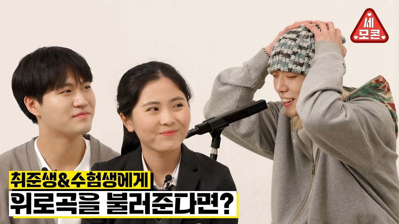[세모콘 Ep.8] BOBBY가 취준생 & 수험생에게 위로곡을 불러준다면?