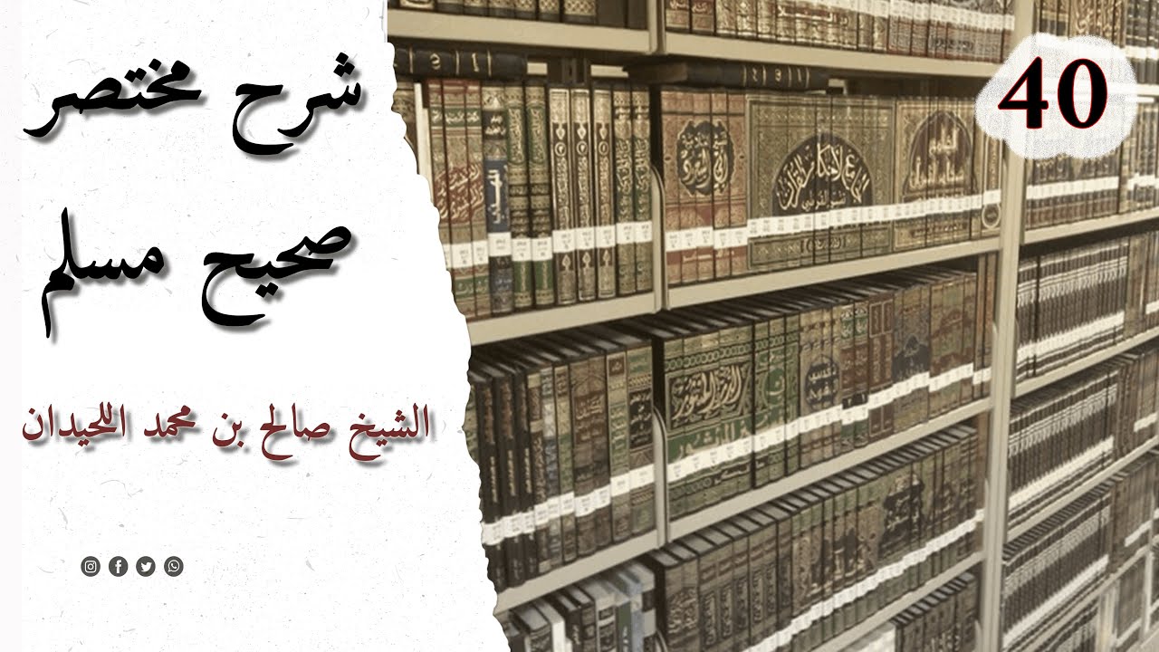 المجلس 40 ¦ شرح مختصر صحيح مسلم ¦ الشيخ صالح بن محمد اللحيدان