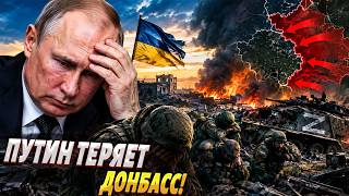 Довоевались! У россиян ОБВАЛ фронта: все хотелки Путина по Донбассу рухнули за считанные дни