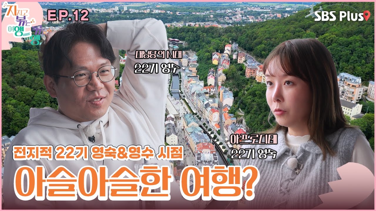 22기 영숙&영수의 아슬아슬한 여행?ㅣSBS Plusㅣ#지볶행ㅣEP.12 | 매주 금 밤 8시 40분 방송