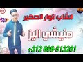 الشاب انور الصغير منيشي اليز جيبولي برانسيس Cheb Anwar Sgher الشاب انور الصغير منيشي اليز جيبولي برانسيس Cheb Anwar Sgher