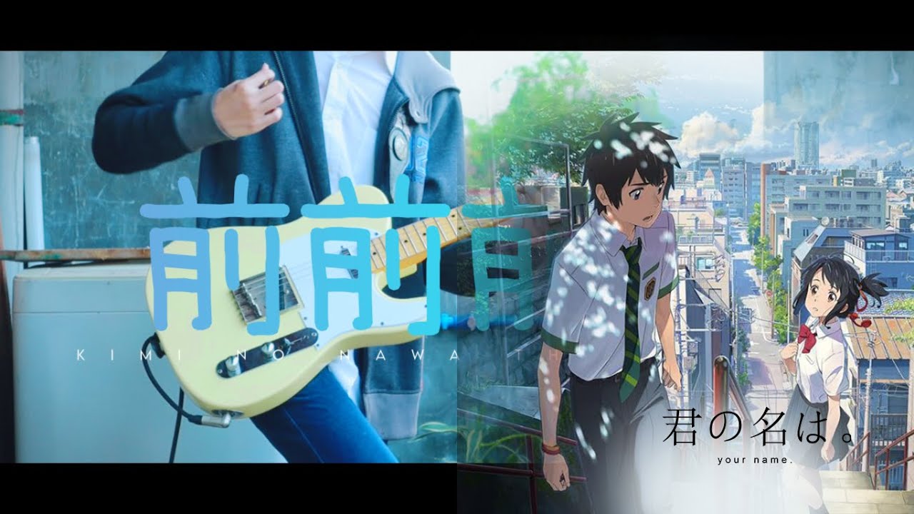 Full Radwimps 前前前世 Your Name 君の名は Theme Song Guitar Cover Youtube