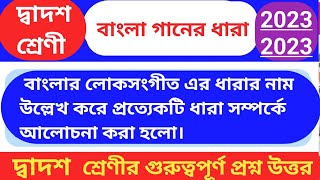 বাংলা গানের ধারা , class 12 bangla ganer dhara question and answers, #class12 @Banglarsrenikokhkho