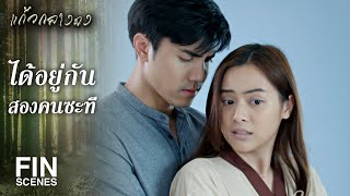 FIN | เราไม่ได้อยากไปอังกฤษ เราอยากอยู่กับนาย | แก้วกลางดง EP.14 | Ch3Thailand