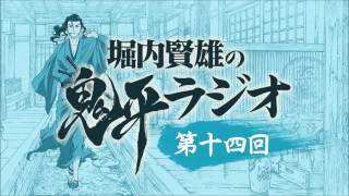 堀内賢雄の鬼平ラジオ第14回