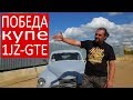 ГАЗ-М-20 Победа КУПЕ 1JZ-GTE #ЧУДОТЕХНИКИ №31