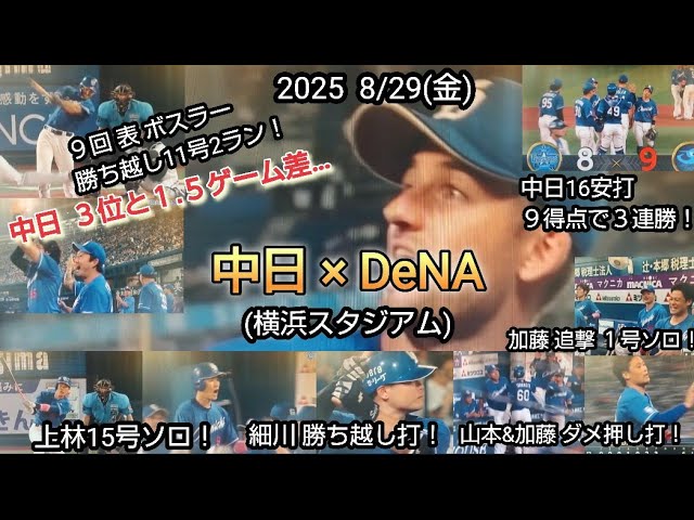 2025 8/29(金) 中日×DeNA(横浜スタジアム) 打撃戦の末 中日が逆転勝利