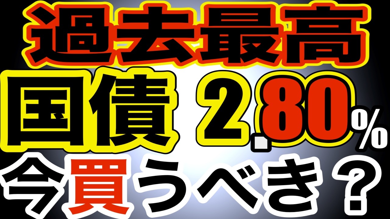 【2.73%急上昇】日本国債10年債利回り2.73%急上昇! 過去最高! 金利急騰! 今買うべき? 元機関投資家が入札から解説! 今後の見通し #日本国債 #個人向け国債 #投資 #運用 #債券