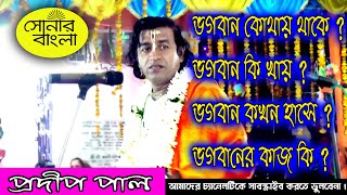 তত্ত্ব কথা  | প্রদীপ পাল | Pradip Pal | Sonar Bangla Part -I