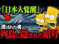 【2025年大変革】覚醒せよ、日本人！“地球の中枢”日本列島に仕込まれた神コードをシンプソンズが予言した【緊急警告】