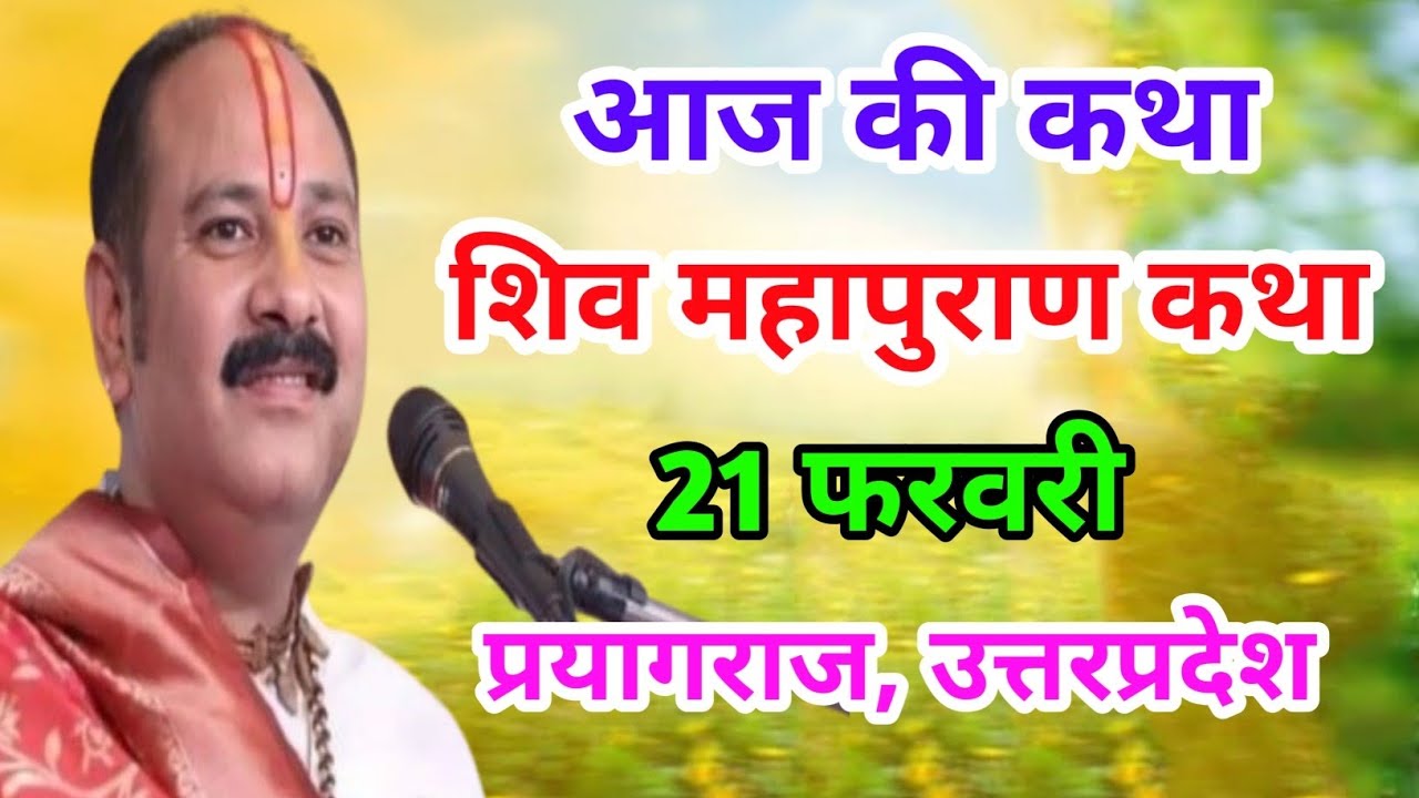 Live 🔴21 फरवरी | आज की शिव महापुराण कथा | प्रदीप जी मिश्रा सीहोर वाले | प्रयागराज, उत्तरप्रदेश |