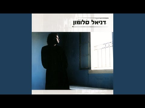 Daniel Salomon — לב זהב