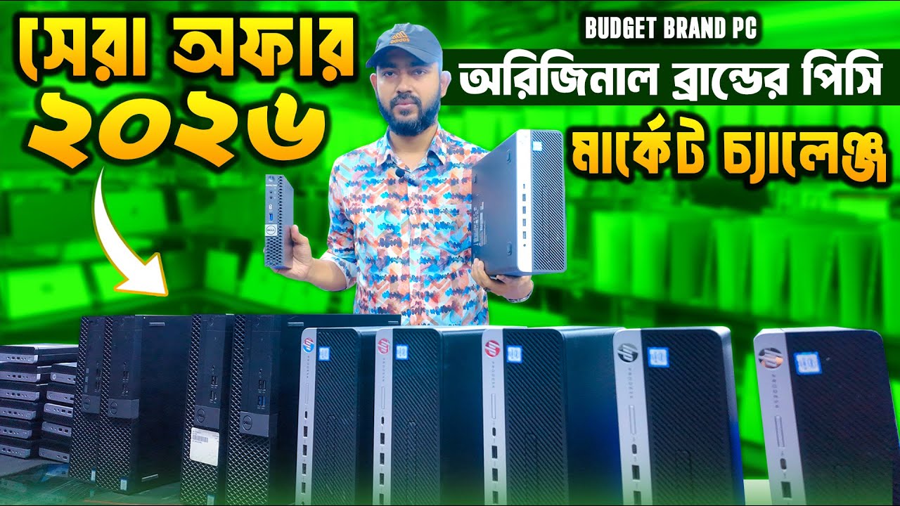 Budget Brand PC🔥 Desktop PC Price In Bangladesh 2026🔥 Computer Price BD  Best PC Build