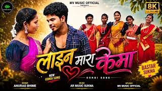Line Mara Kema | Gondi Song | Vimal & Naina | AR Music Sukma | MV Music 