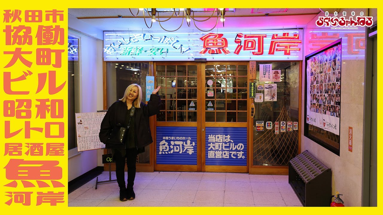 【魚河岸】昭和レトロ居酒屋!!!!!秋田市大町の老舗居酒屋 価格 雰囲気 がまさに昭和でした!!!