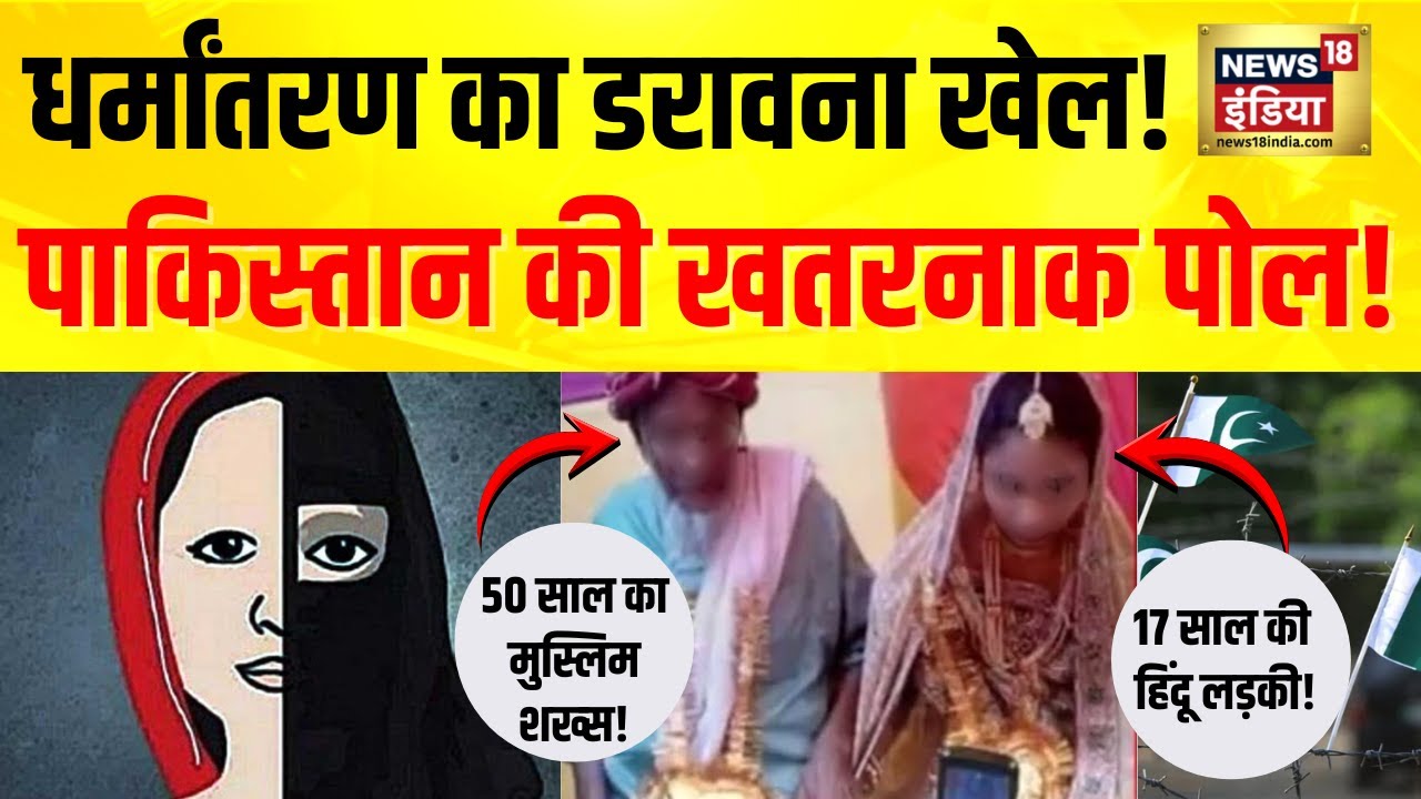 Forced Conversion Pakistan :  पाकिस्तान की खुली पोल, धर्मांतरण का खोफनाक खेल डराने वाला है