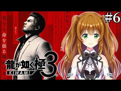 【龍が如く極3】ナンバリング全部やったVtuberが最強になる男で戦う配信 #6【ネタバレあり】