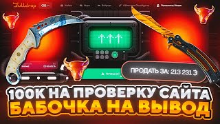 ПРОВЕРКА ПРОЕКТА BULLDROP НА 100.000 РУБЛЕЙ! СКАМ ИЛИ ЛУЧШЕ ЧЕМ КЕЙС БАТЛ? НА БУЛЛДРОП ЕСТЬ ВСЕ!